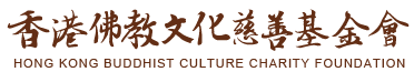 香港佛教文化協會